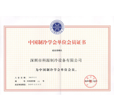 中國(guó)制冷學(xué)會(huì)會(huì)員